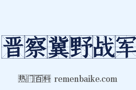 晋察冀野战军是什么意思的图片